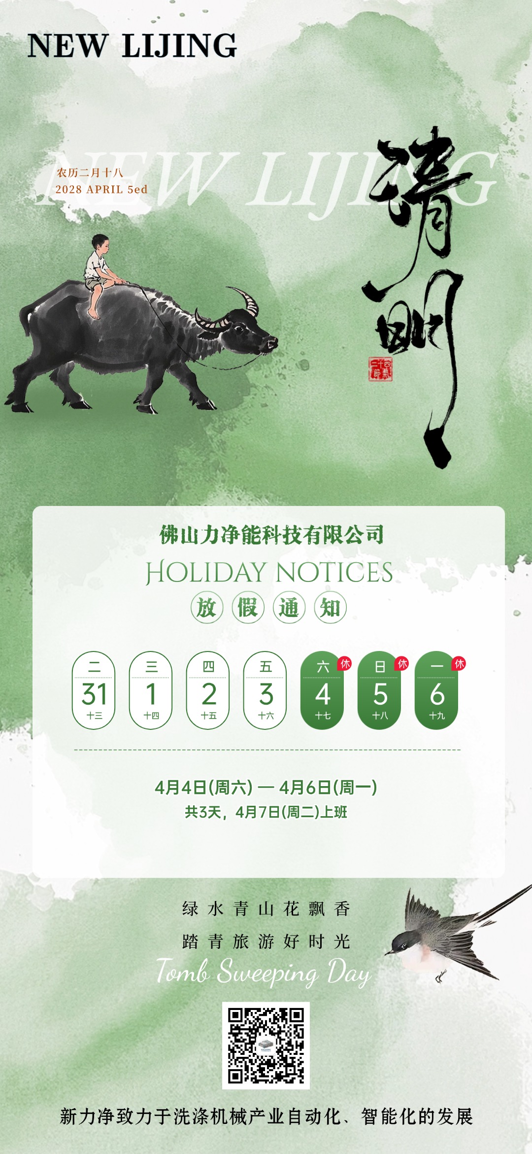 云顶国际智能清明节日放假通知